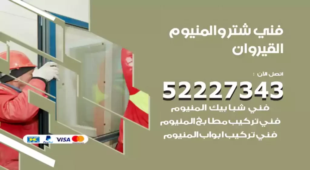 فني شتر والمنيوم القيروان