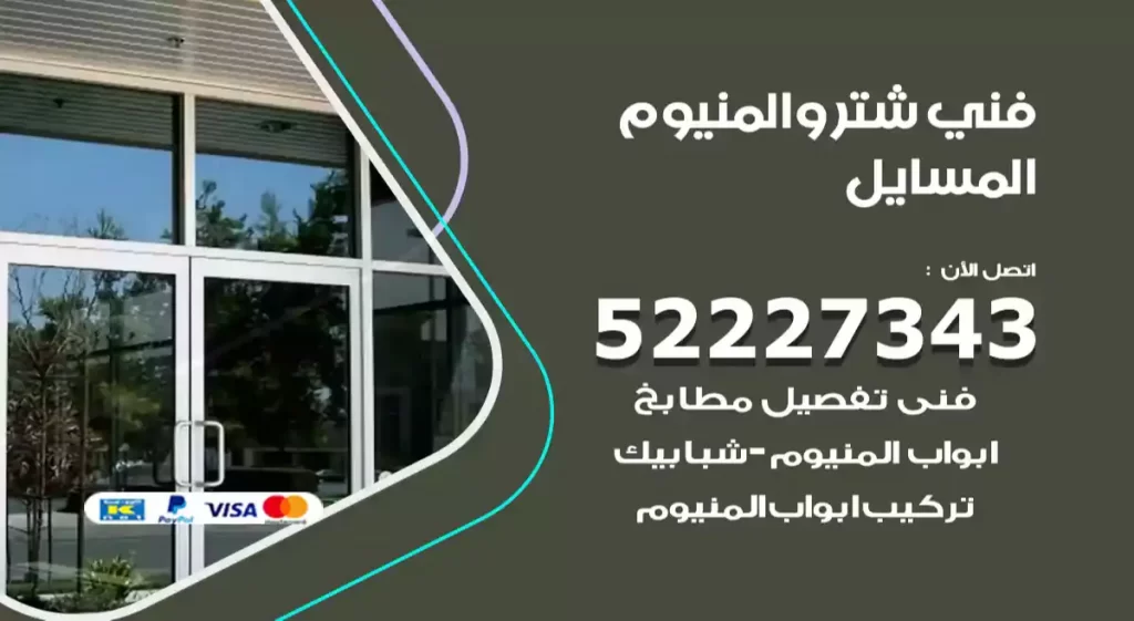 فني شتر والمنيوم المسايل