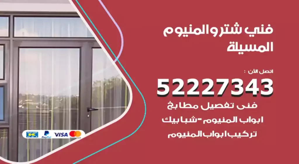 فني شتر والمنيوم المسيلة