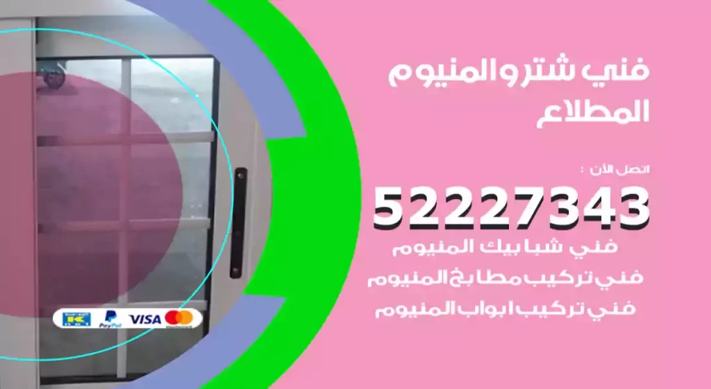 فني شتر والمنيوم المطلاع