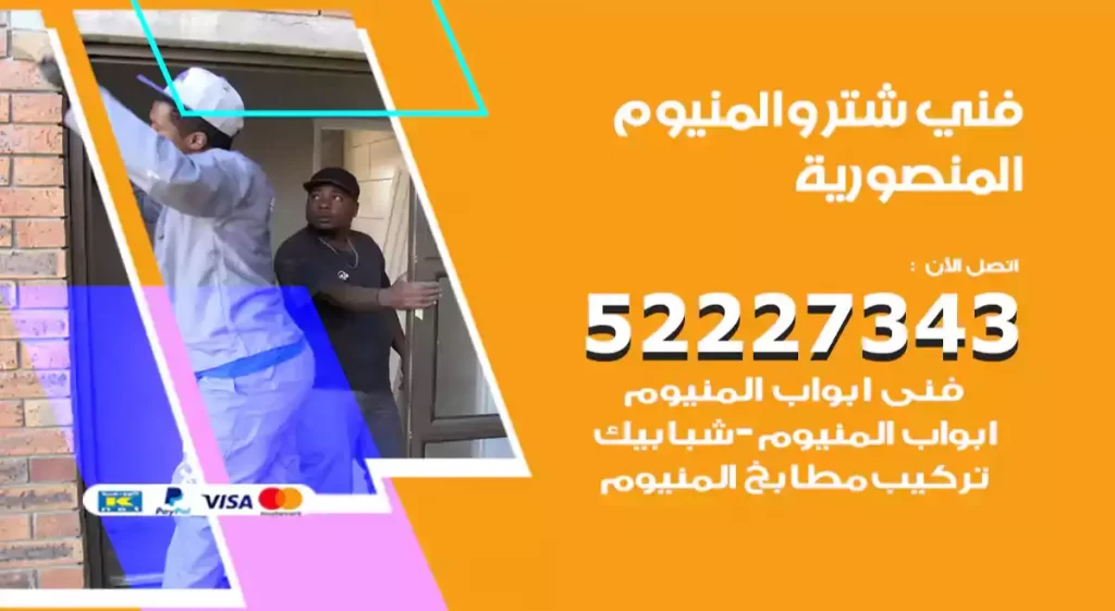 فني شتر والمنيوم المنصورية