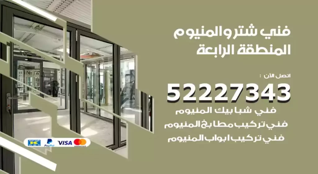 فني شتر والمنيوم المنطقة الرابعة