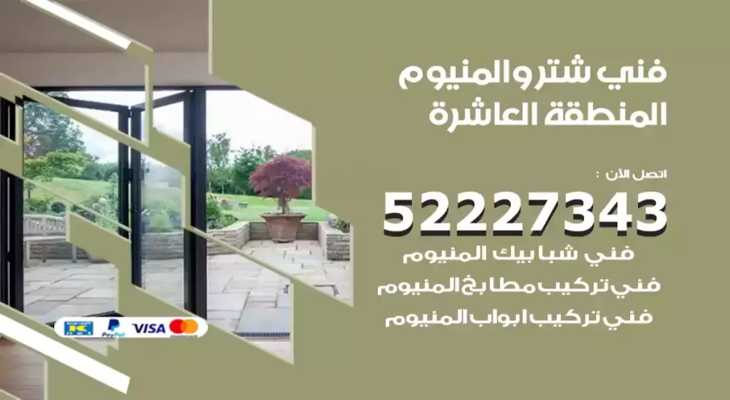 فني شتر والمنيوم المنطقة العاشرة