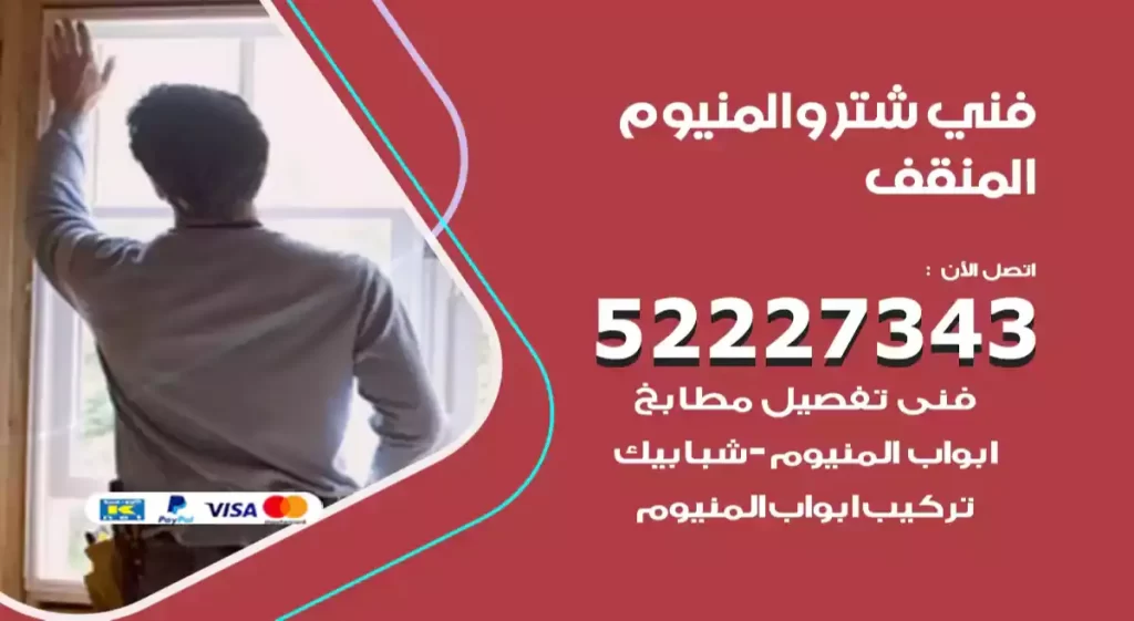 فني شتر والمنيوم المنقف