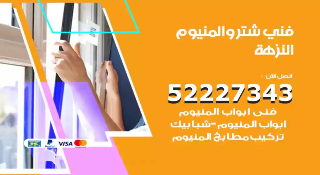 فني شتر والمنيوم النزهة
