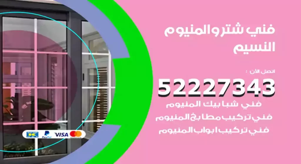 فني شتر والمنيوم النسيم