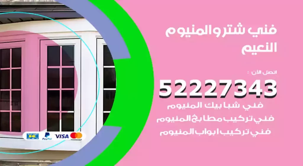 فني شتر والمنيوم النعيم