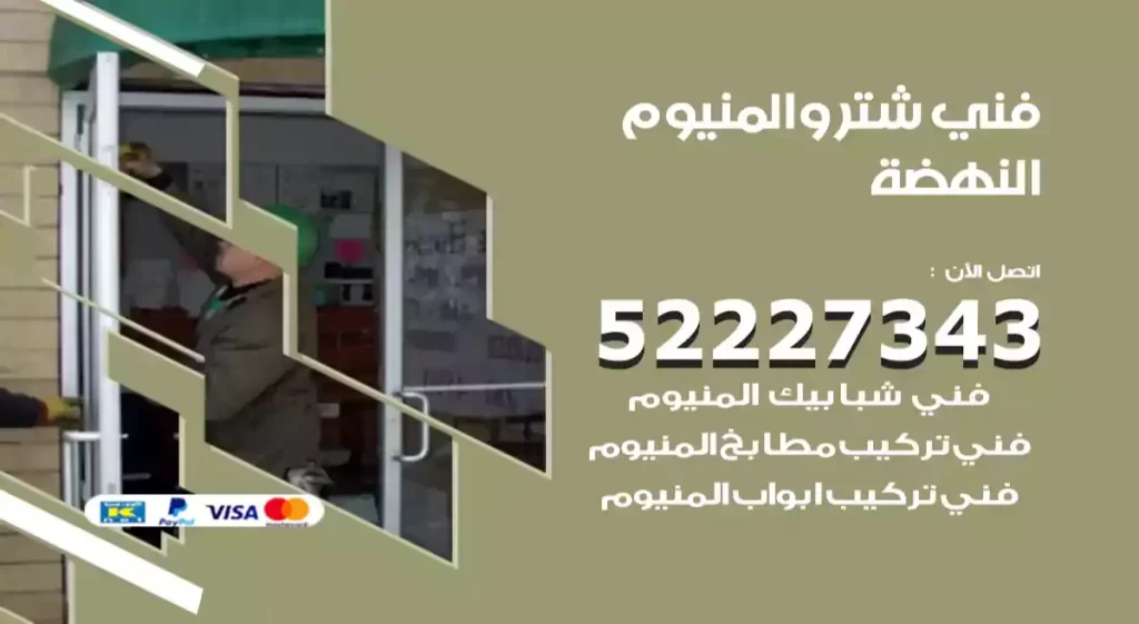 فني شتر والمنيوم النهضة
