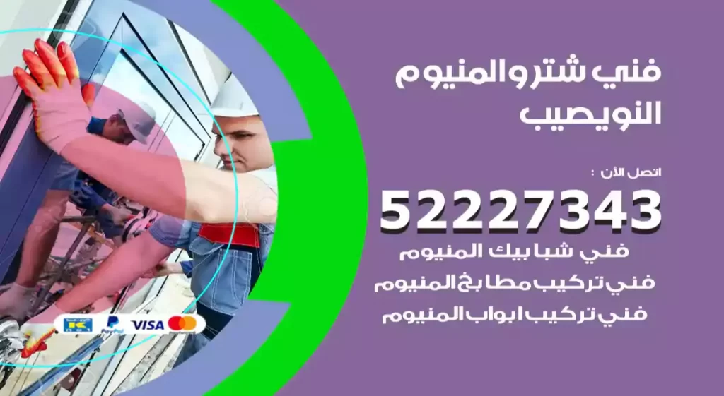 فني شتر والمنيوم النويصيب