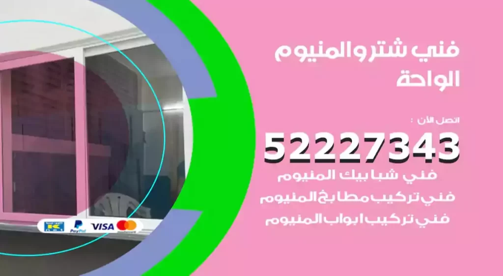 فني شتر والمنيوم الواحة