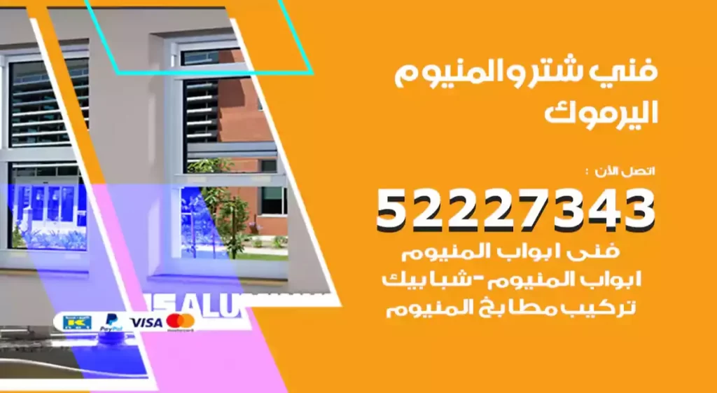فني شتر والمنيوم اليرموك