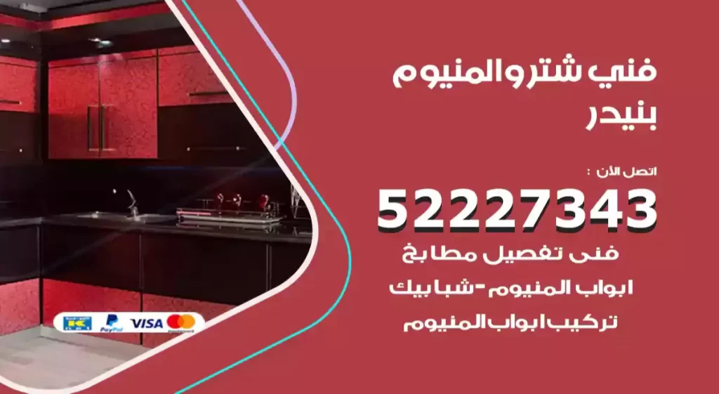 فني شتر والمنيوم بنيدر