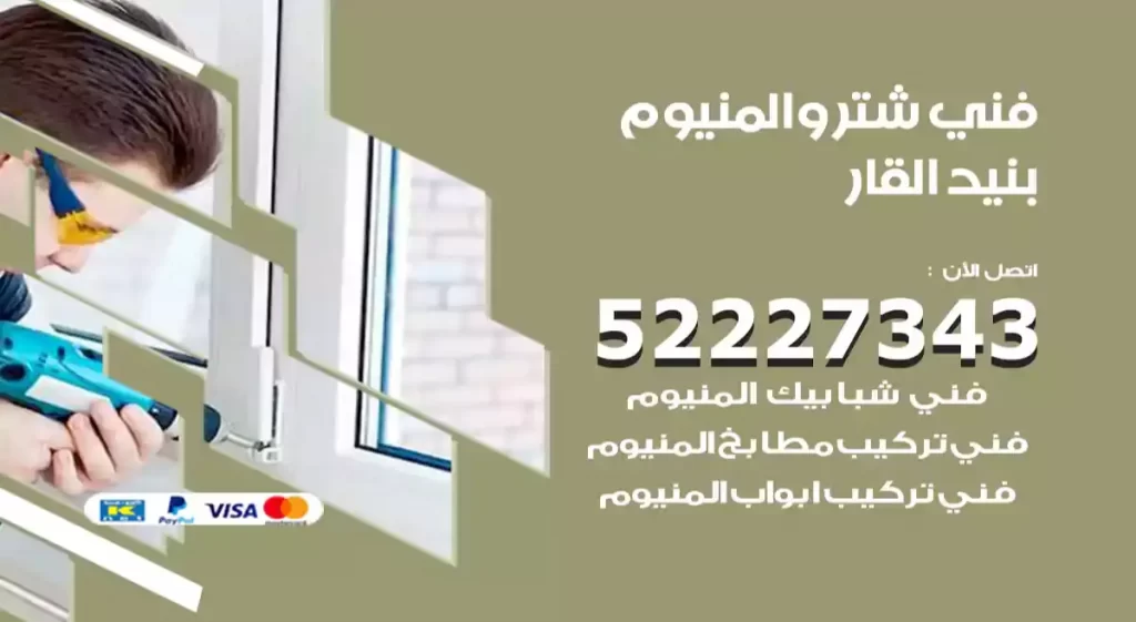 فني شتر والمنيوم بنيد القار