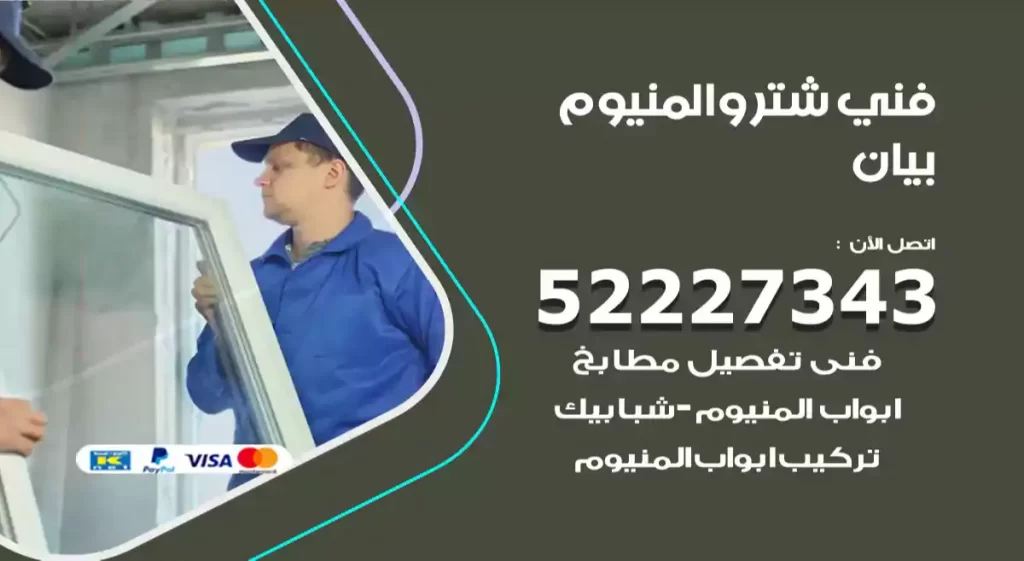 فني شتر والمنيوم بيان