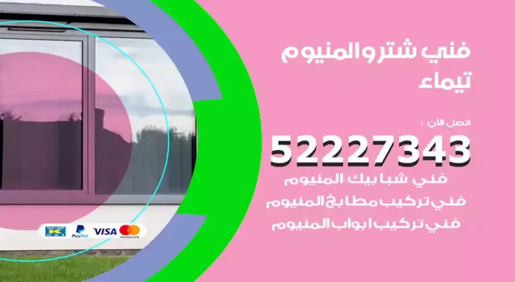 فني شتر والمنيوم تيماء