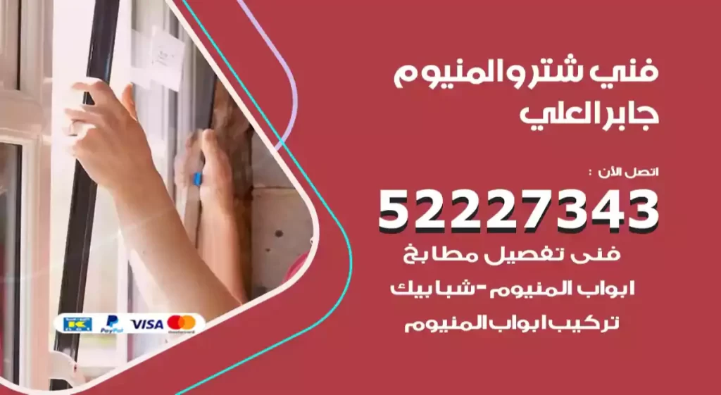 فني شتر والمنيوم جابر العلي
