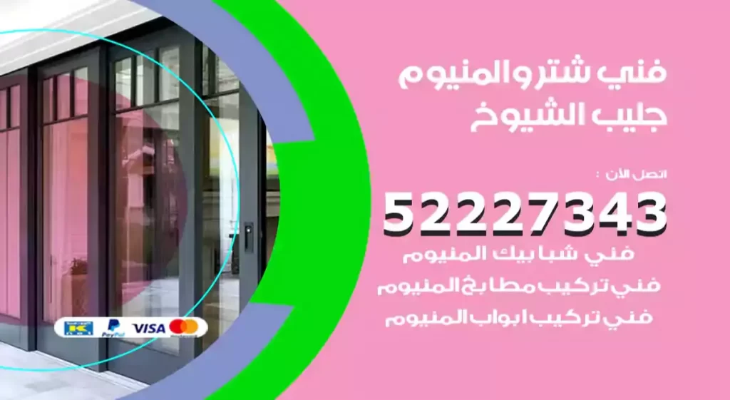 فني شتر والمنيوم جليب الشيوخ