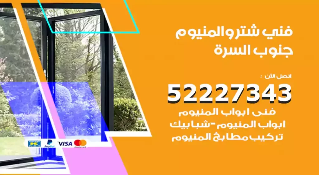 فني شتر والمنيوم جنوب السرة