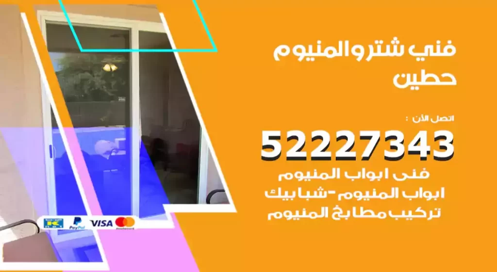 فني شتر والمنيوم حطين
