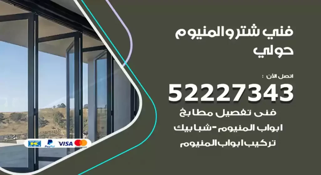 فني شتر والمنيوم حولي