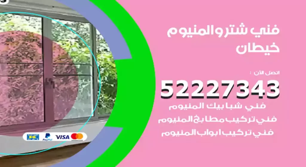 فني شتر والمنيوم خيطان