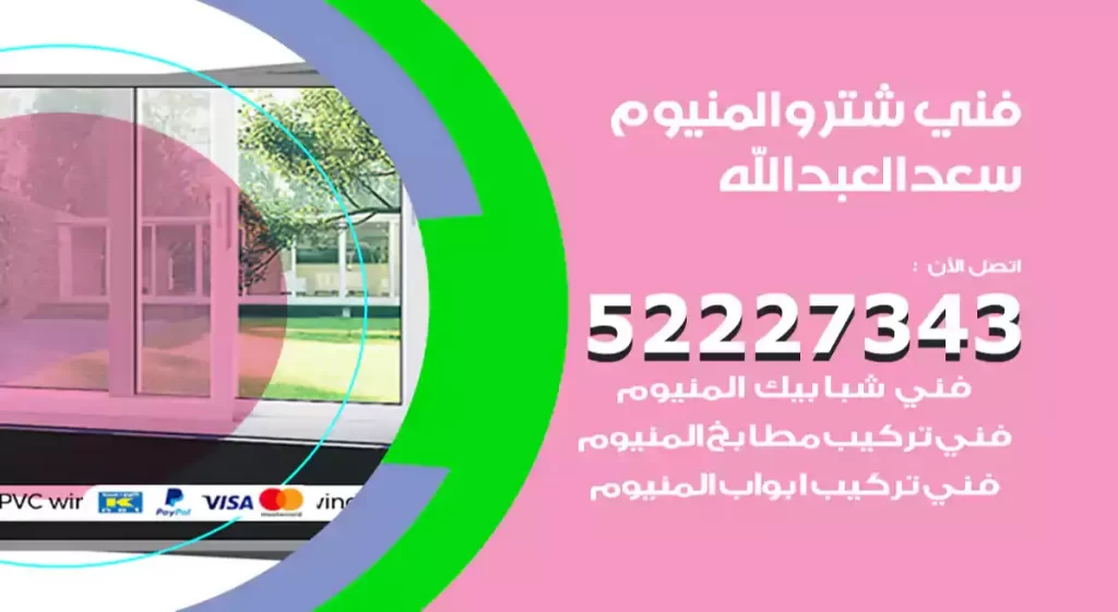 فني شتر والمنيوم سعد العبد الله