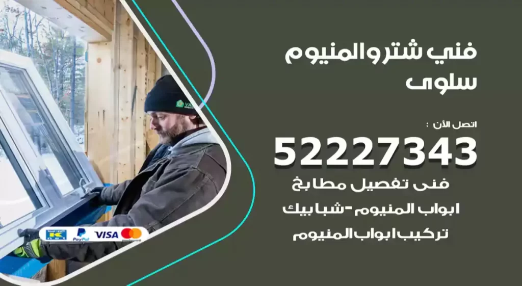 فني شتر والمنيوم سلوى