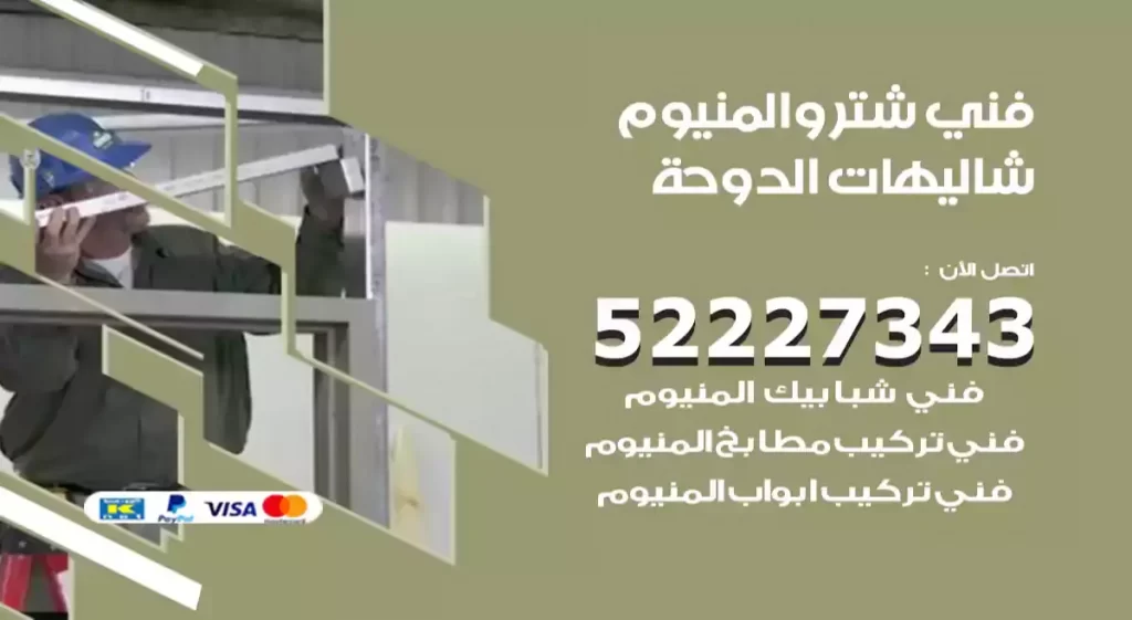 فني شتر والمنيوم شاليهات الدوحة