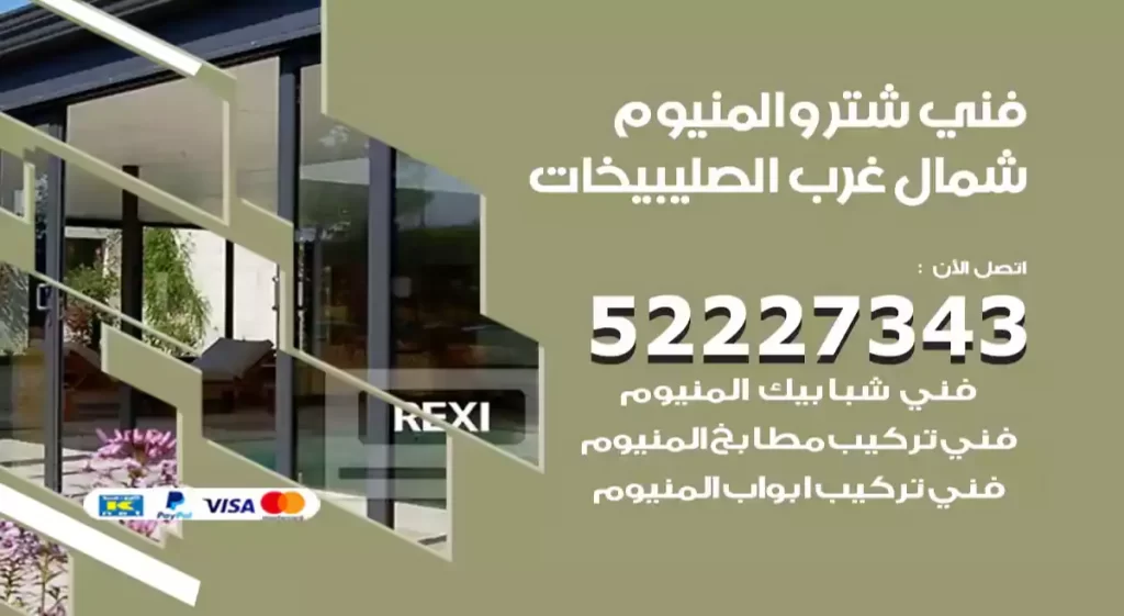فني شتر والمنيوم شمال غرب الصليبيخات