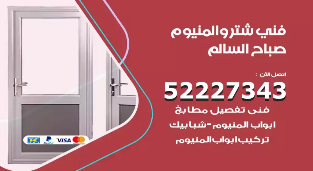 فني شتر والمنيوم صباح السالم