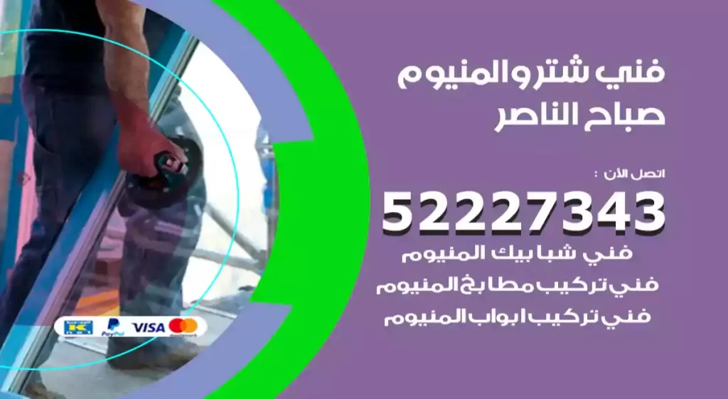 فني شتر والمنيوم صباح الناصر