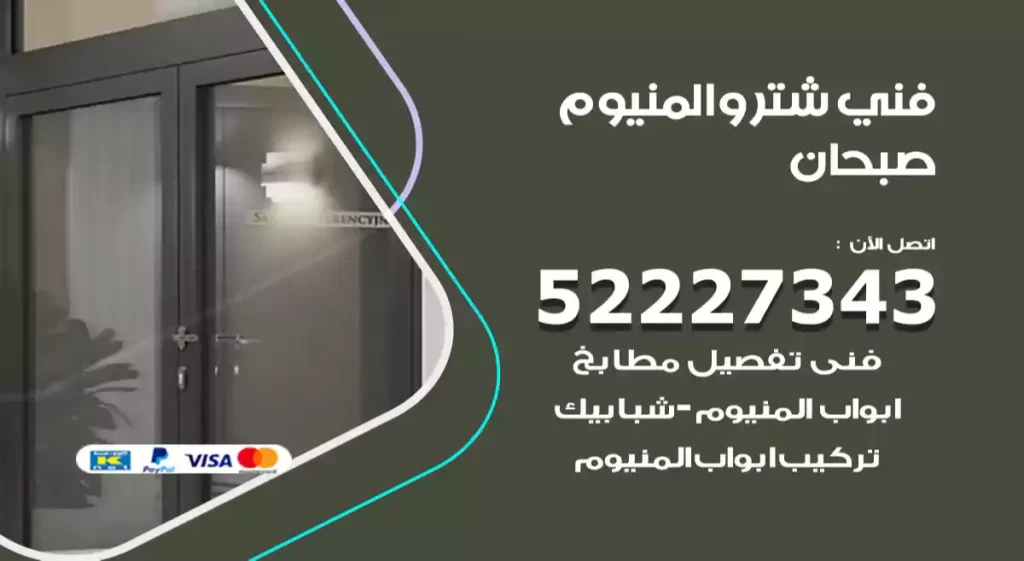 فني شتر والمنيوم صبحان