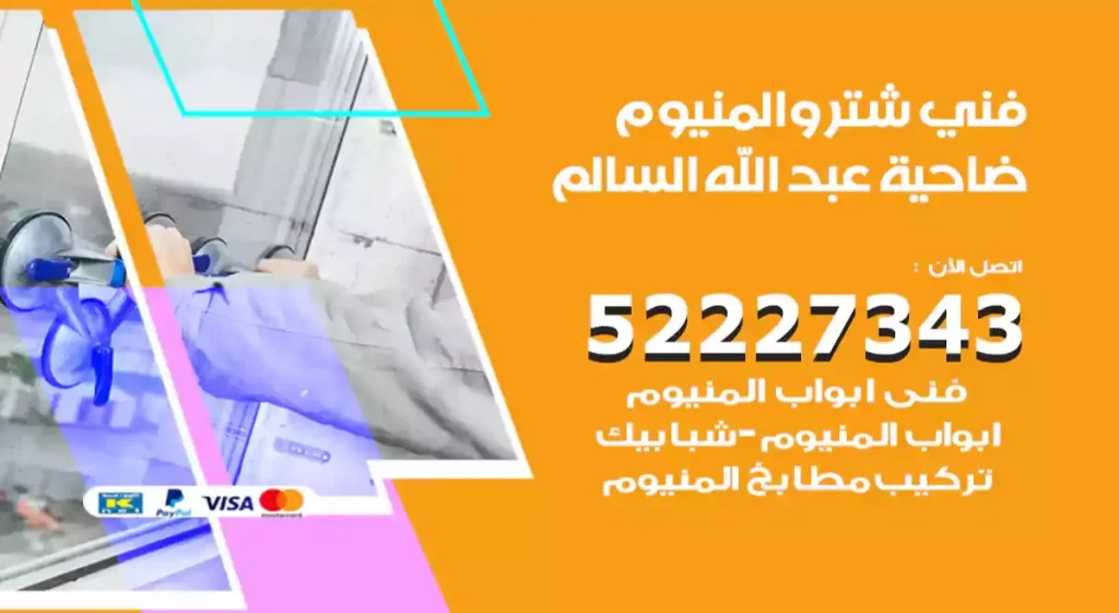 فني شتر والمنيوم ضاحية عبد الله السالم