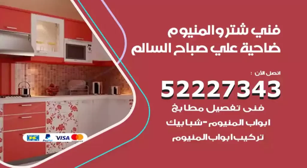 فني شتر والمنيوم ضاحية علي صباح السالم