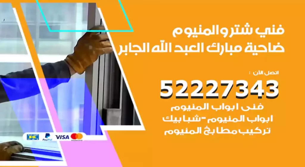 فني شتر والمنيوم ضاحية مبارك العبد الله الجابر
