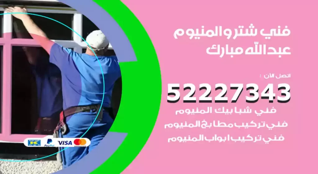 فني شتر والمنيوم عبدالله مبارك