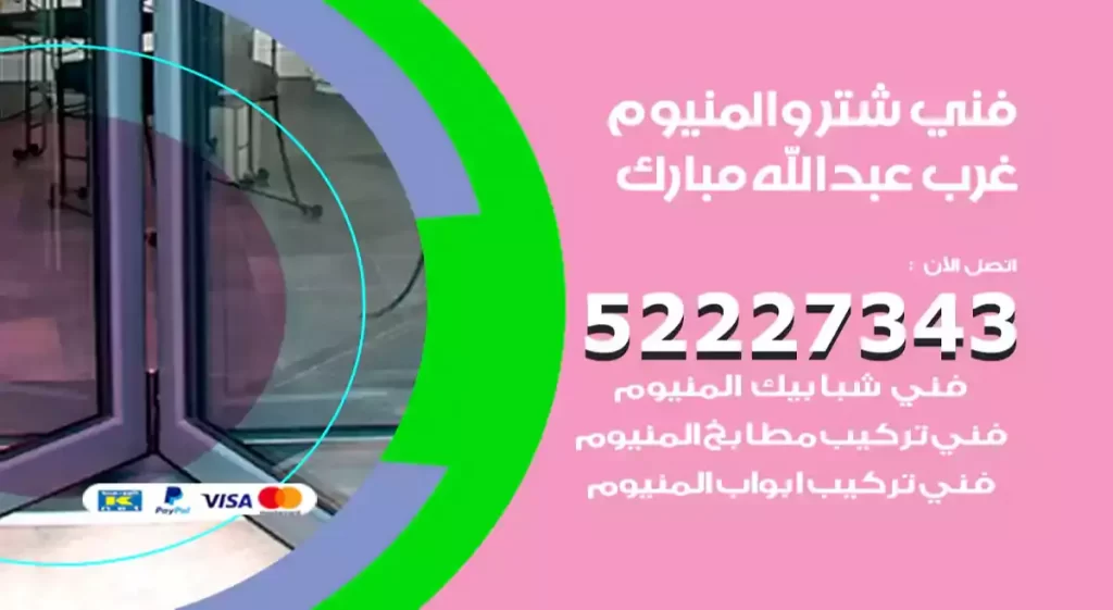 فني شتر والمنيوم غرب عبدالله مبارك