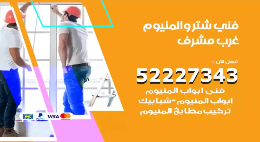 فني شتر والمنيوم غرب مشرف