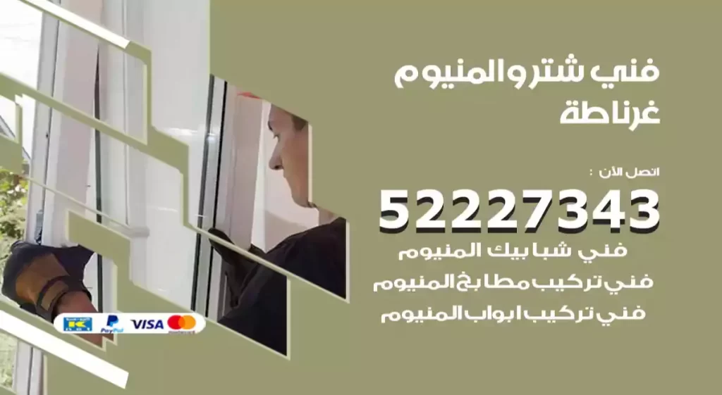 فني شتر والمنيوم غرناطة