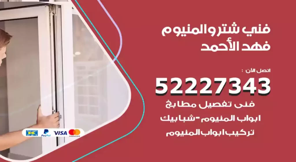 فني شتر والمنيوم فهد الأحمد