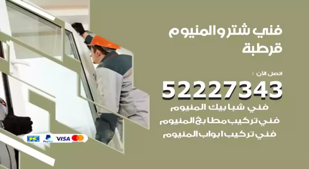 فني شتر والمنيوم قرطبة