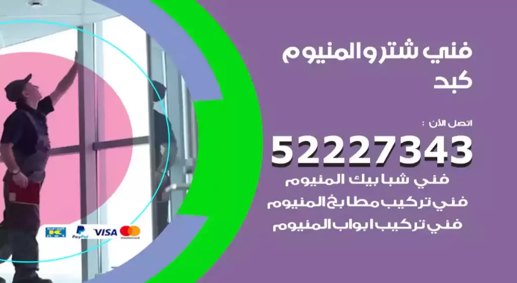 فني شتر والمنيوم كبد