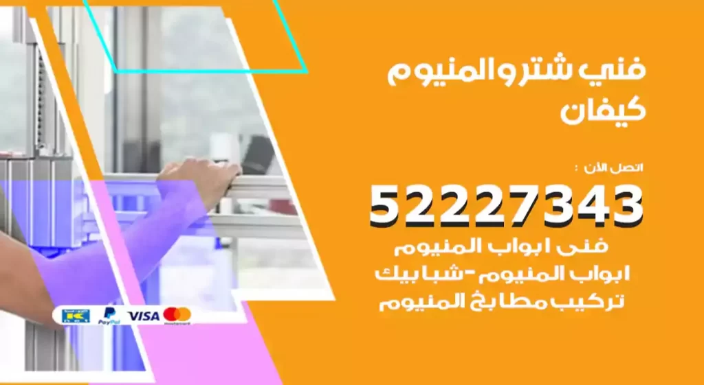 فني شتر والمنيوم كيفان