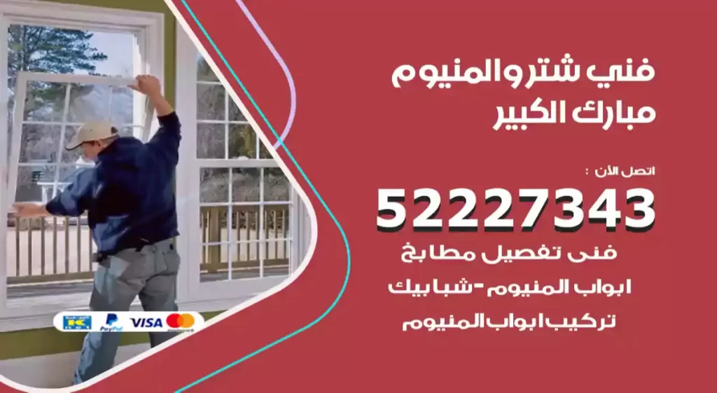 فني شتر والمنيوم مبارك الكبير