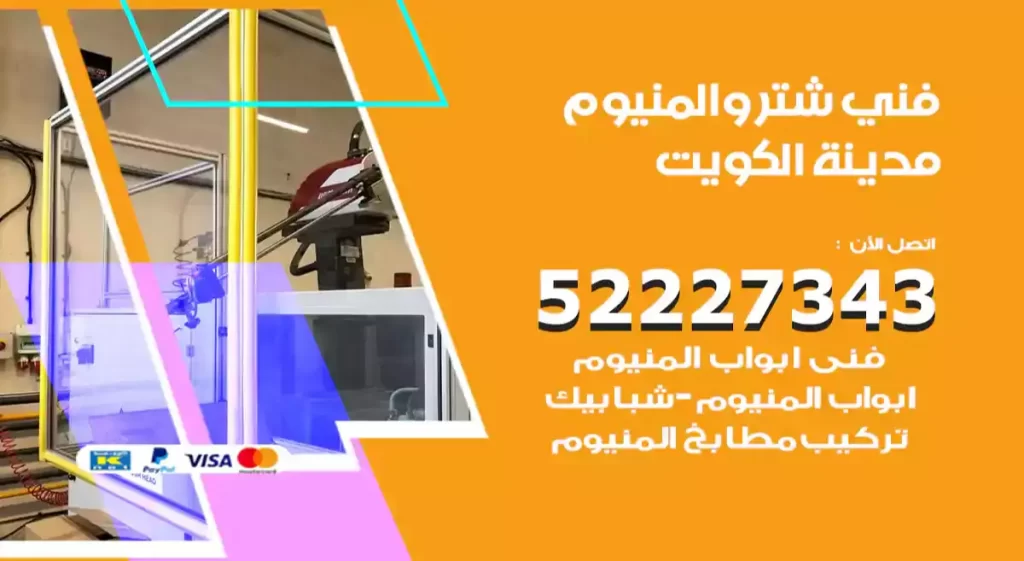 فني شتر والمنيوم الكويت