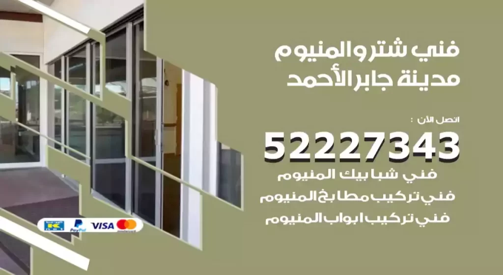 فني شتر والمنيوم مدينة جابر الأحمد