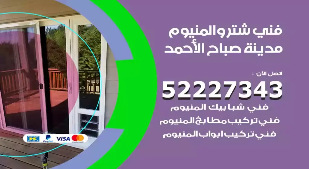 فني شتر والمنيوم مدينة صباح الأحمد