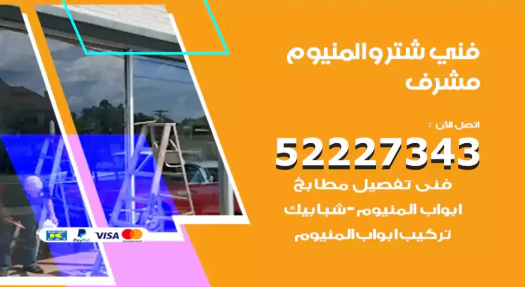 فني شتر والمنيوم مشرف