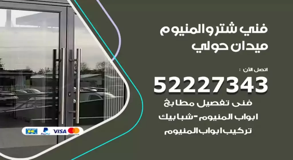 فني شتر والمنيوم ميدان حولي