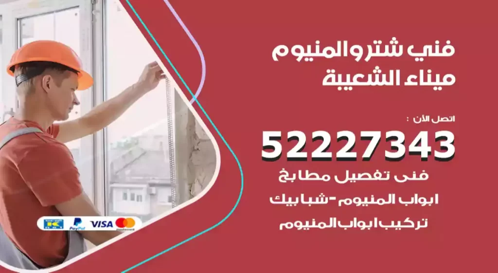 فني شتر والمنيوم ميناء الشعيبة